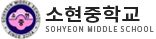 소현중학교